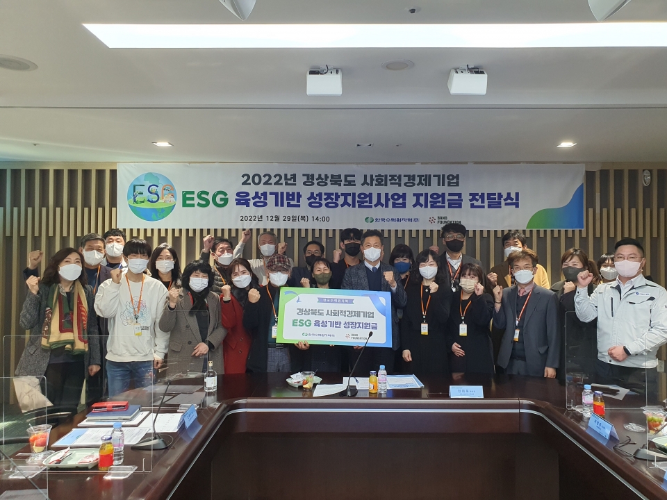 한수원이 29일 경주 본사에서 '경상북도 사회적경제기업 ESG 육성기반 성장지원사업 지원금 전달식’을 개최했다.
