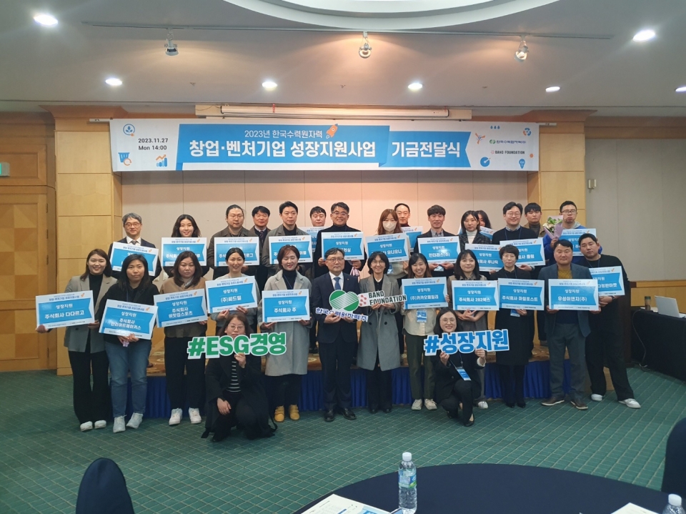 한수원이 27일 '2023년 한국수력원자력 창업, 벤처기업 성장지원사업 지원금 전달식'을 개최했다